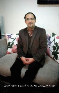 وکیل پایه یک دادگستری و مشاور حقوقی
