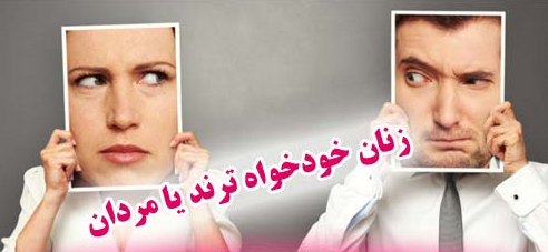 خودخواهی، خودبزرگ بینی، زنان، مردان، رفتارهای اجتماع، دوپامین، روابط اجتماعی، خانواده، روانشناسی زن و مرد ، ازدواج و خانواده