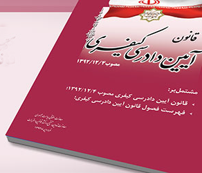 ویرایش دوم قانون آیین دادرسی کیفری منتشر شد.