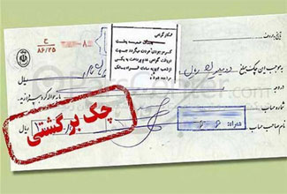 چک برگشتی حقوقی و کیفری