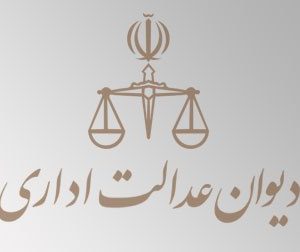 دیوان عدالت اداری