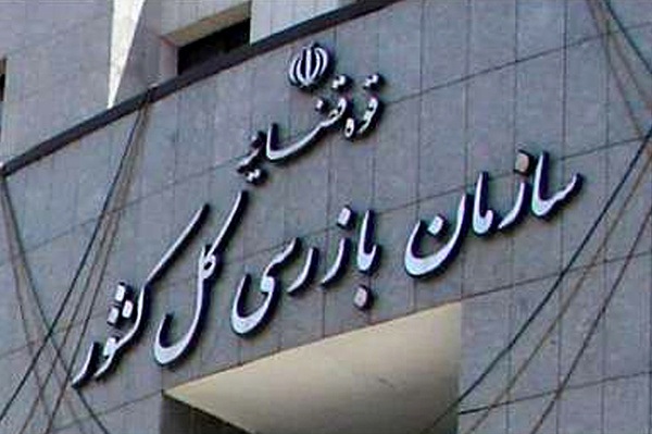 سازمان بازرسی کل کشور